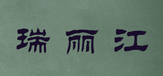 瑞麗江品牌logo