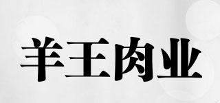 SHEEPKINGMEATINDUSTRY/羊王肉業(yè)品牌logo