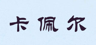 Campearl/卡佩爾品牌logo