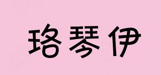 珞琴伊品牌logo