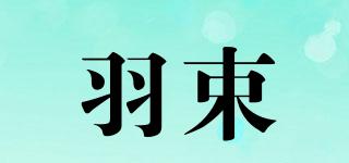 羽束品牌logo