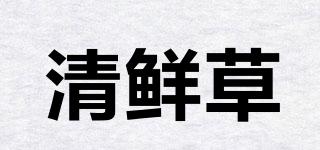 清鮮草品牌logo