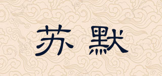 蘇默品牌logo