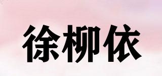 徐柳依品牌logo