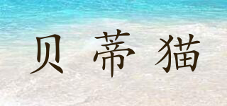 貝蒂貓品牌logo