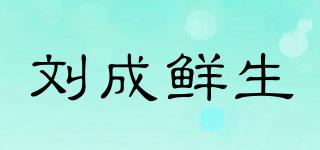 劉成鮮生品牌logo