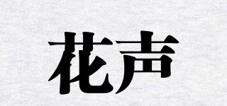 花聲品牌logo