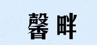 馨畔品牌logo