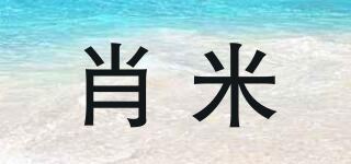 肖米品牌logo