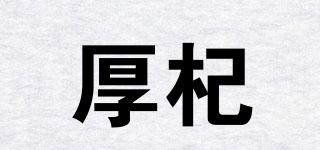厚杞品牌logo