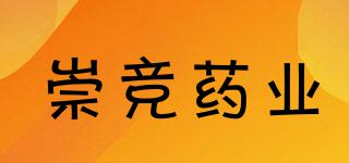 崇競藥業(yè)品牌logo