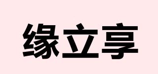 緣立享品牌logo