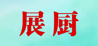 展廚品牌logo