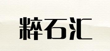 粹石匯品牌logo