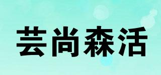 蕓尚森活品牌logo