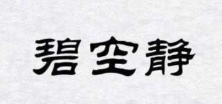 碧空靜品牌logo