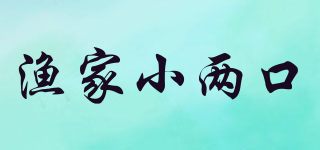 漁家小兩口品牌logo