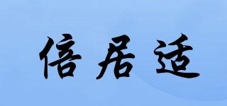 倍居適品牌logo