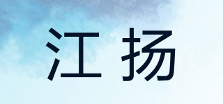 江揚(yáng)品牌logo