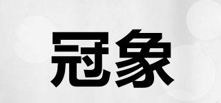 冠象品牌logo