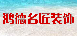 鴻德名匠裝飾品牌logo