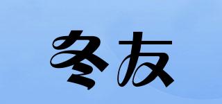 冬友品牌logo