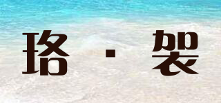 珞·袈品牌logo