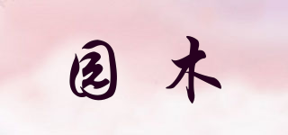 園木品牌logo