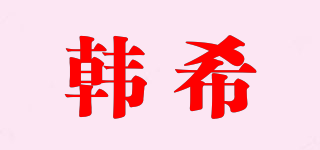 韓希品牌logo
