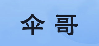傘哥品牌logo