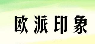 歐派印象品牌logo
