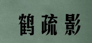 鶴疏影品牌logo