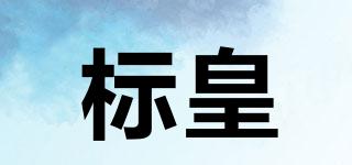 標(biāo)皇品牌logo