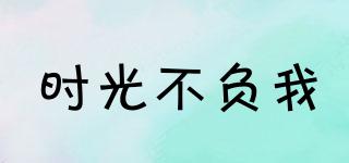 時光不負我品牌logo