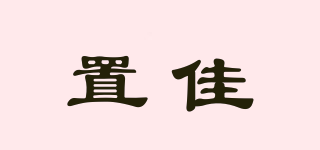 置佳品牌logo