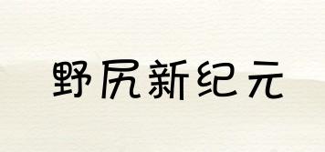 野尻新紀(jì)元品牌logo