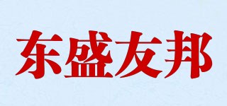 東盛友邦品牌logo