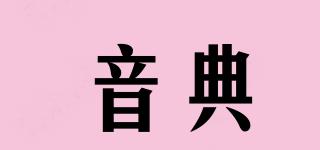音典品牌logo