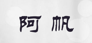阿帆品牌logo