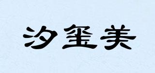 汐璽美品牌logo