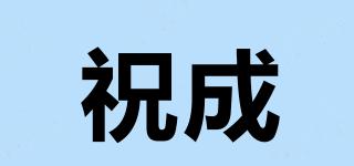 祝成品牌logo