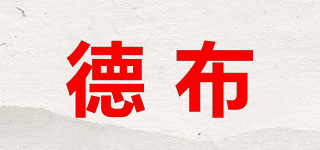 德布品牌logo