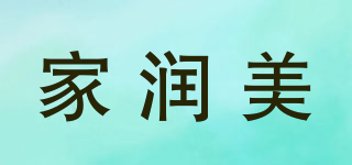 家潤(rùn)美品牌logo