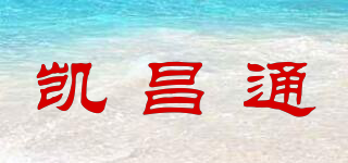 凱昌通品牌logo