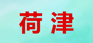 荷津品牌logo