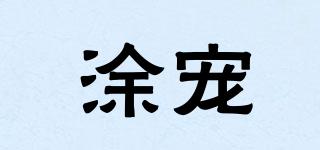 涂寵品牌logo