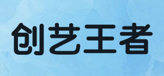 創(chuàng)藝王者品牌logo
