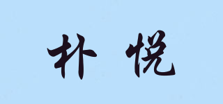 樸悅品牌logo