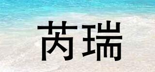 芮瑞品牌logo