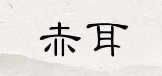 赤耳品牌logo